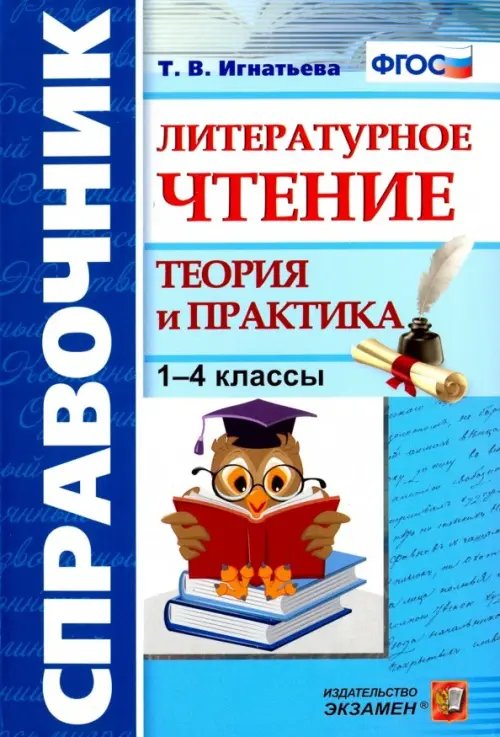 Словари, справочники Литературное чтение. 1-4 классы. Справочник. Теория и практика. ФГОС