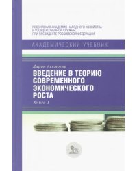 Введение в теорию современного экономического роста. В 2-х книгах. Книга 1