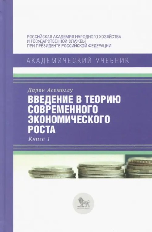 Академический учебник Введение в теорию современного экономического роста. В 2-х книгах. Книга 1
