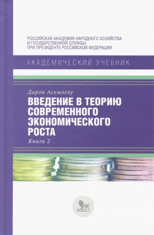 Введение в теорию современного экономического роста. В 2-х книгах. Книга 2