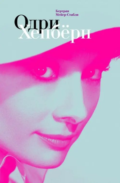 Next Одри Хепбёрн