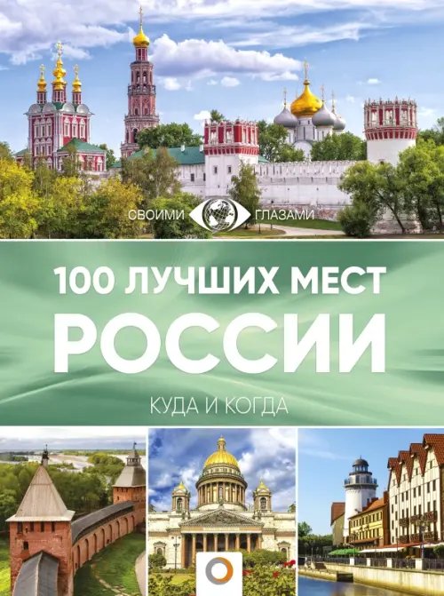 Большой путеводитель по городам и времени 100 лучших мест России