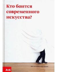 Кто боится современного искусства? Путеводитель по миру современного искусства от А до Я