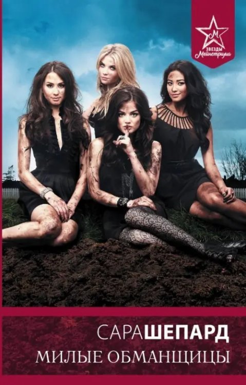 Милые обманщицы