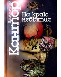 На краю небытия. Философические повести и эссе