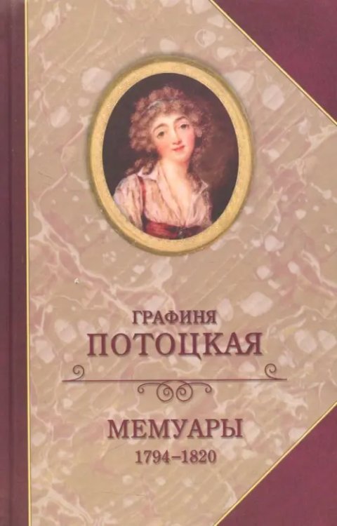 Мемуары графини Потоцкой 1794-1820 Мемуары графини Потоцкой 1794-1820