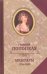Мемуары графини Потоцкой 1794-1820
