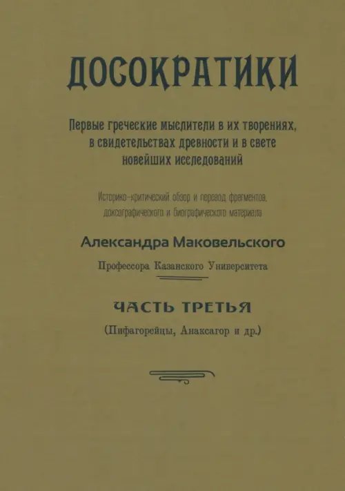 Досократики. Часть 3 (репринт издания 1915 г.) Досократики. Часть 3 (репринт издания 1915 г.)