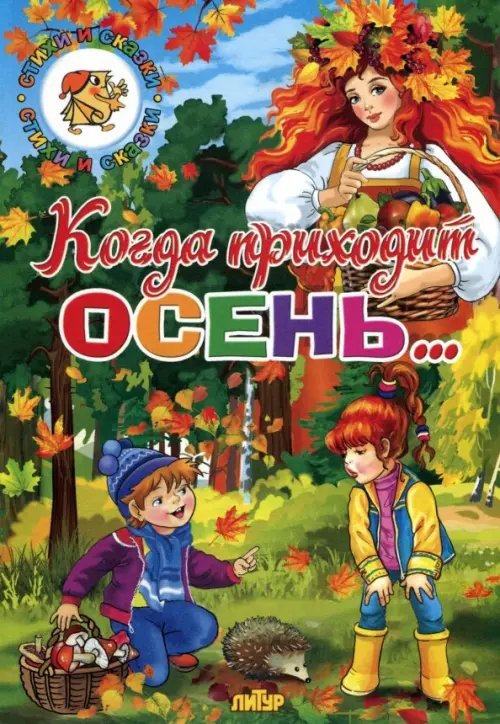 Стихи и сказки Времена года. Когда приходит осень...