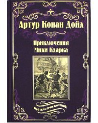 Приключения Мики Кларка