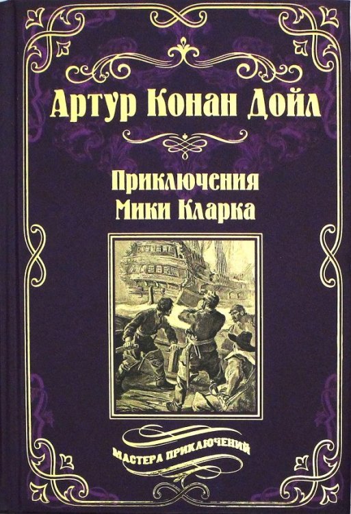 Приключения Мики Кларка