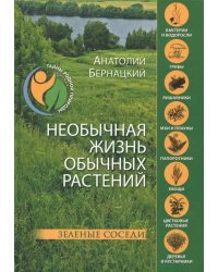 Необычная жизнь обычных растений