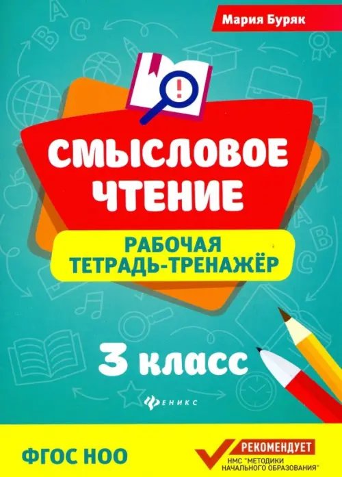 Смысловое чтение Смысловое чтение. 3 класс. Рабочая тетрадь-тренажер
