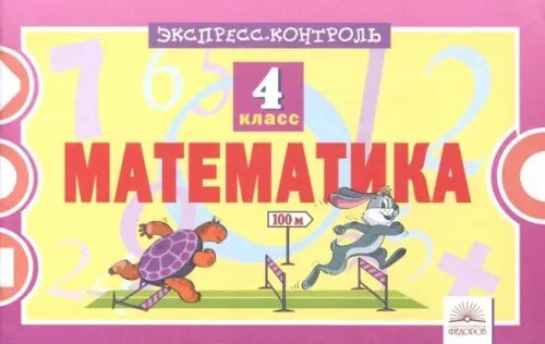 Математика Математика. 4 класс. Экспресс-контроль