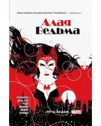 Алая ведьма. Книга 1. Путь ведьм