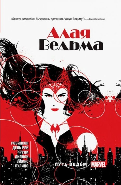 Алая ведьма. Книга 1. Путь ведьм
