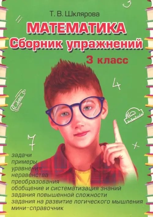 Математика. 3 класс. Сборник упражнений. ФГОС
