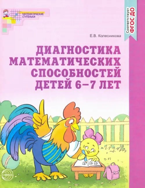 Математические ступеньки Диагностика математических способностей 6-7 лет. ФГОС ДО