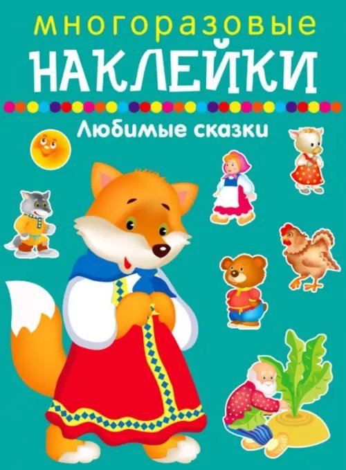 Многоразовые наклейки Многоразовые наклейки. Любимые сказки