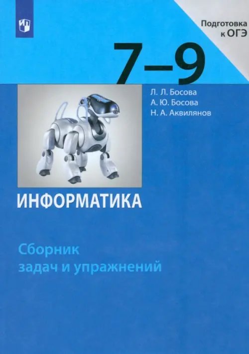 Информатика. 7-9 классы. Сборник задач и упражнений. ФГОС Информатика. 7-9 классы. Сборник задач и упражнений. ФГОС