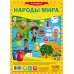 Игра-ходилка с фишками. Народы мира
