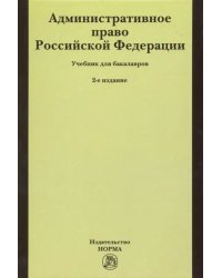 Административное право Российской Федерации. Учебник для бакалавров