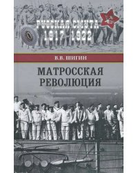 Матросская революция