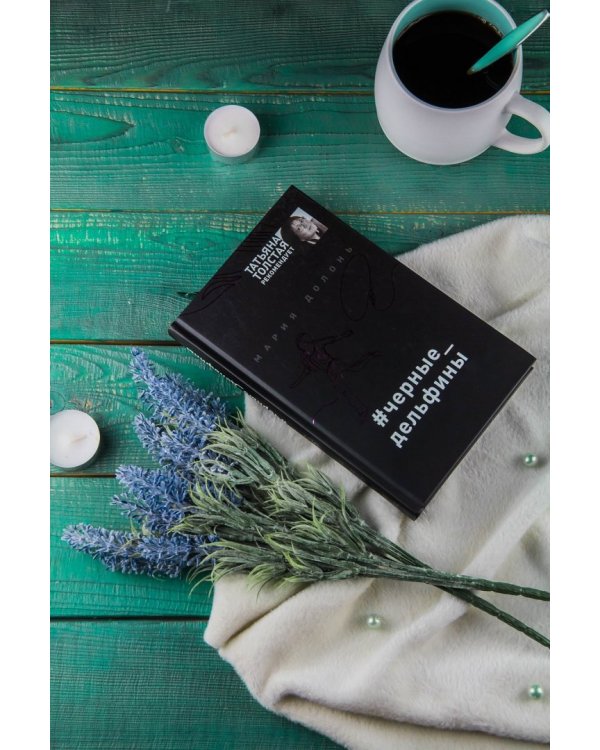 #черные_дельфины