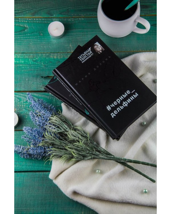 #черные_дельфины