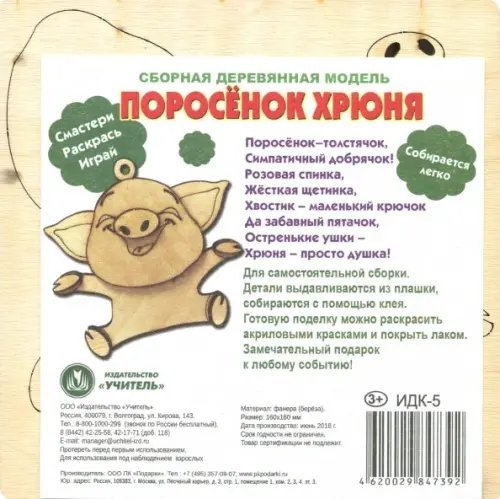 Сборная деревянная модель "Поросёнок Хрюня"