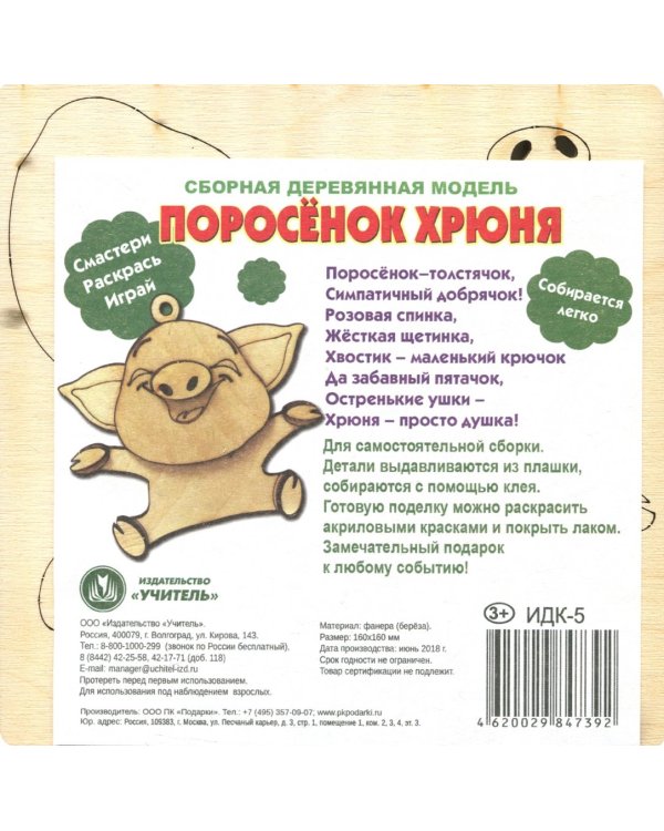 Сборная деревянная модель "Поросёнок Хрюня"
