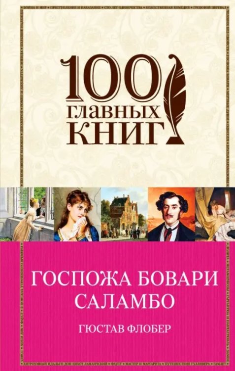 100 главных книг Госпожа Бовари. Саламбо