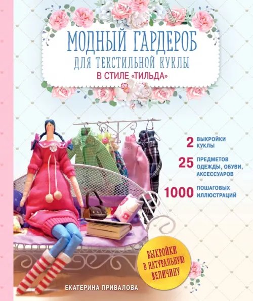 Модный гардероб для текстильной куклы в стиле Тильда. Полное практическое руководство