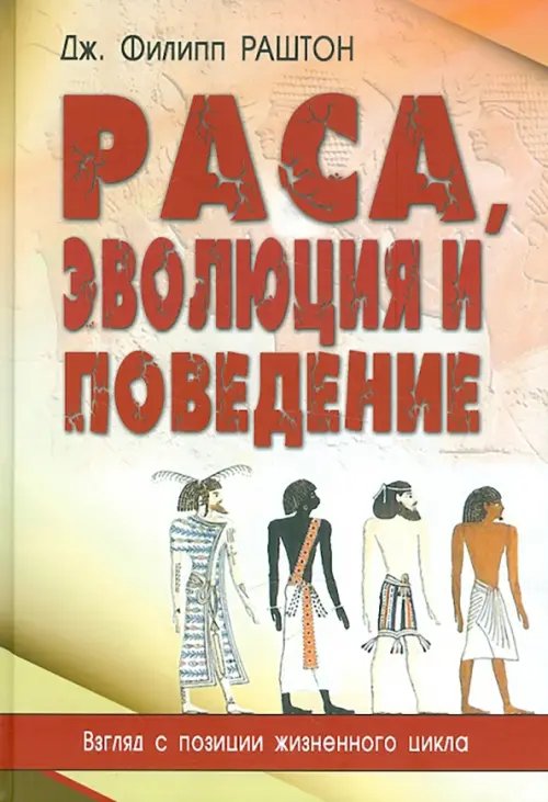 Раса, эволюция и поведение. Взгляд с позиции жизненного цикла Раса, эволюция и поведение. Взгляд с позиции жизненного цикла