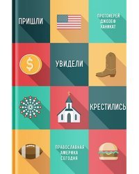 Пришли, увидели, крестились. Православная Америка сегодня