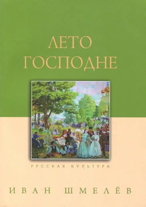 Русская культура Лето Господне
