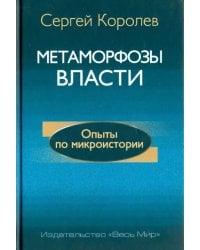 Метаморфозы власти. Опыты по микроистории: философские аспекты