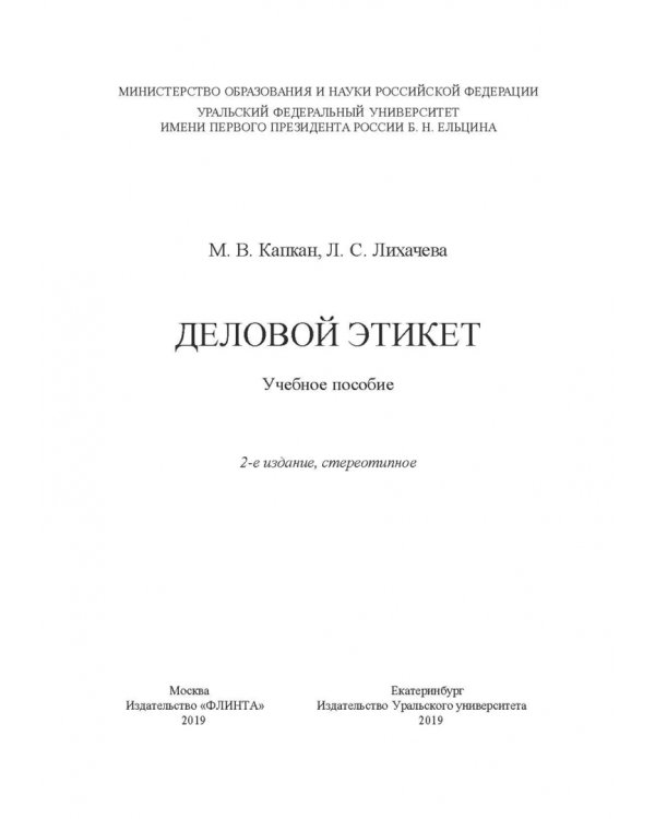 Деловой этикет. Учебное пособие