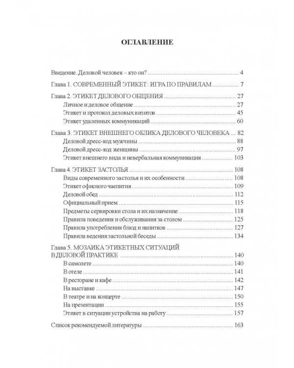 Деловой этикет. Учебное пособие