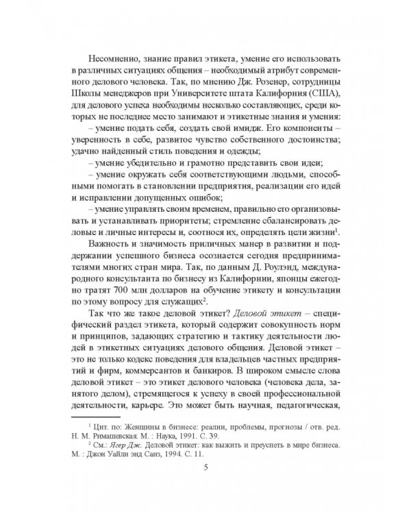 Деловой этикет. Учебное пособие