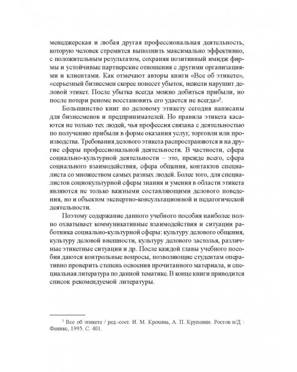 Деловой этикет. Учебное пособие