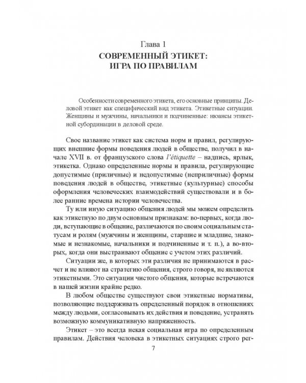 Деловой этикет. Учебное пособие