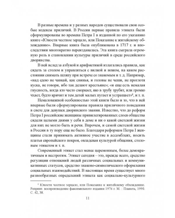 Деловой этикет. Учебное пособие