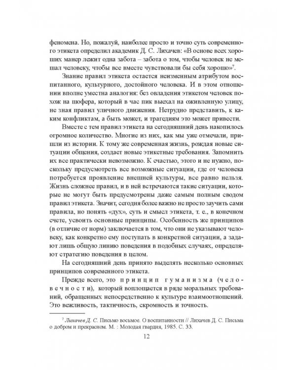 Деловой этикет. Учебное пособие