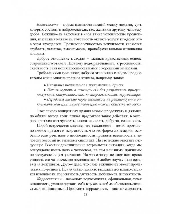 Деловой этикет. Учебное пособие