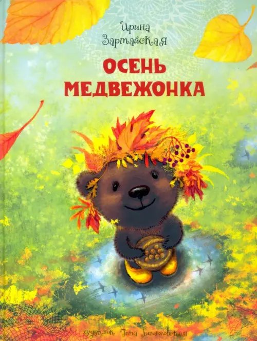 Осень медвежонка