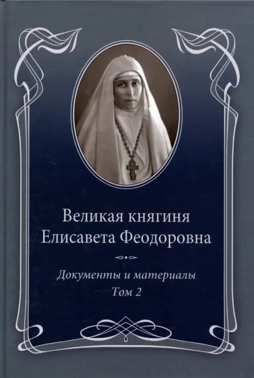 Великая княгиня Елисавета Феодоровна.Т.2.1914-1918.Документы и материалы 1905-1918 Великая княгиня Елисавета Феодоровна.Т.2.1914-1918.Документы и материалы 1905-1918