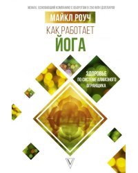 Как работает йога: здоровье по системе Алмазного Огранщика