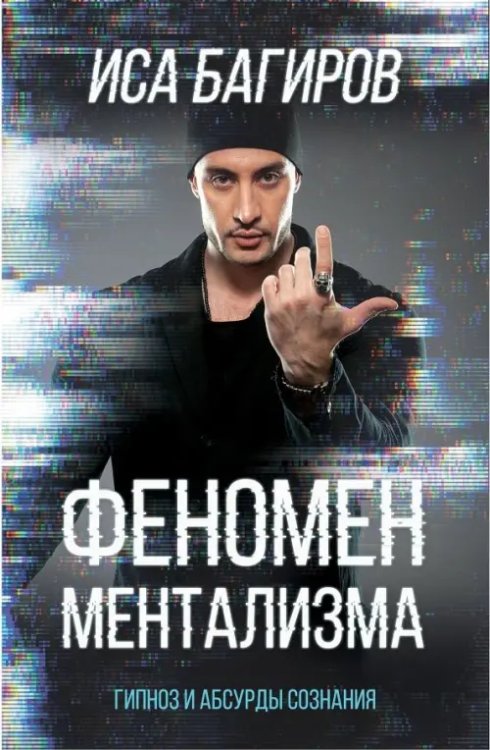 Битва экстрасенсов Феномен ментализма: гипноз и абсурды сознания