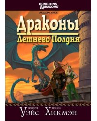 Сага о Копье. Драконы Летнего Полдня